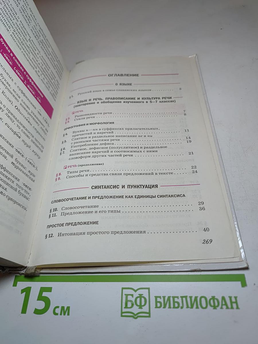 Русский язык для 8 класса