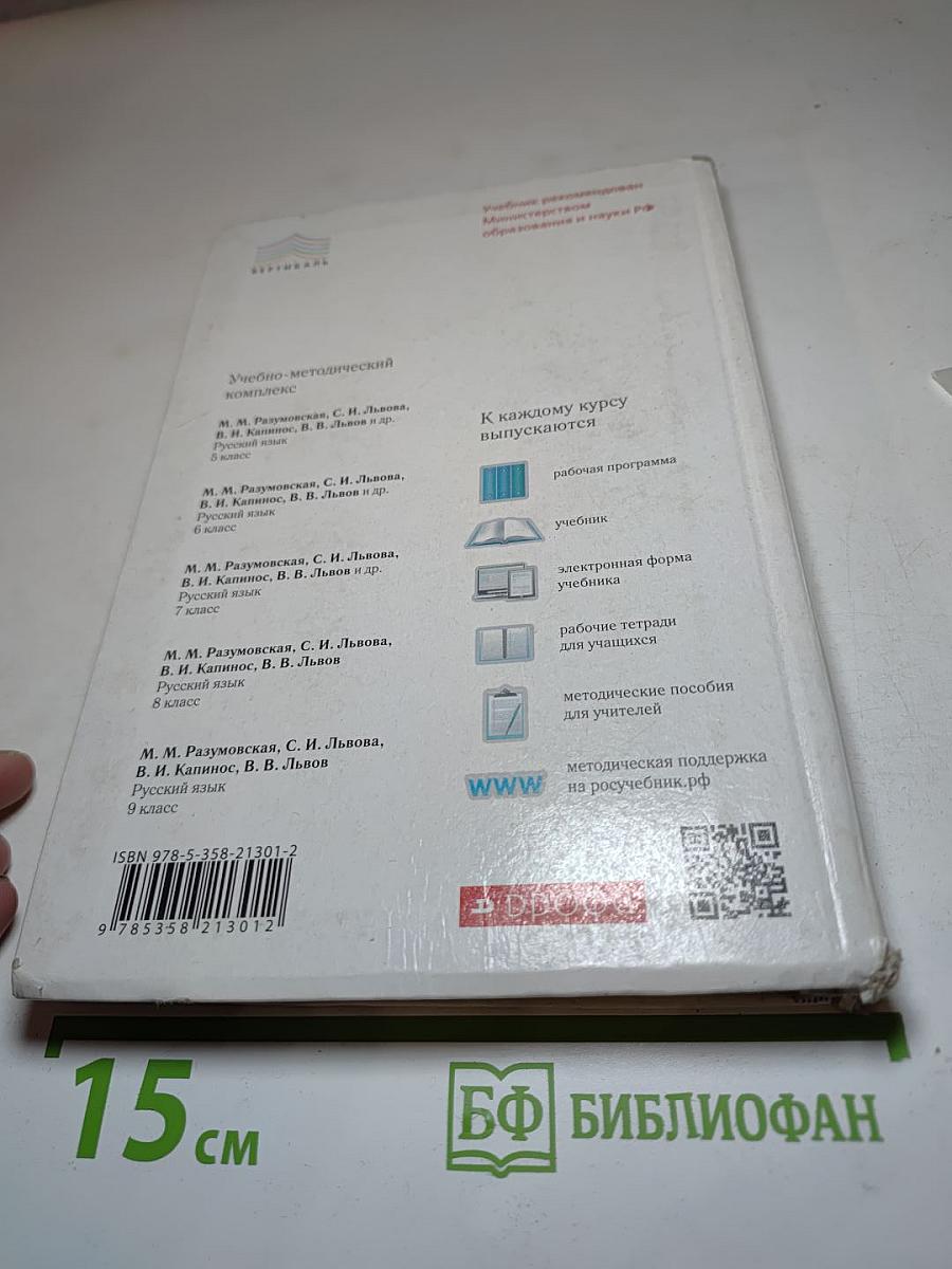 Русский язык для 8 класса