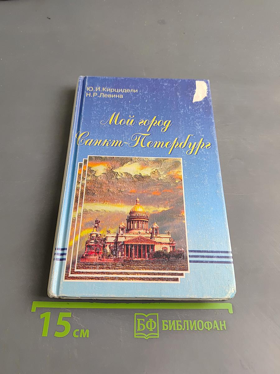 Мой город Санкт-Петербург