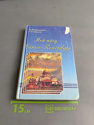 Мой город Санкт-Петербург