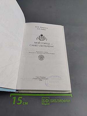 Мой город Санкт-Петербург