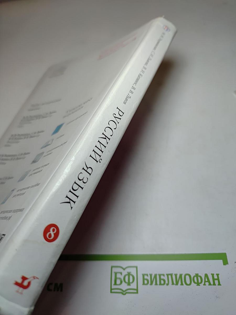 Русский язык для 8 класса