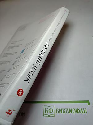 Русский язык для 8 класса