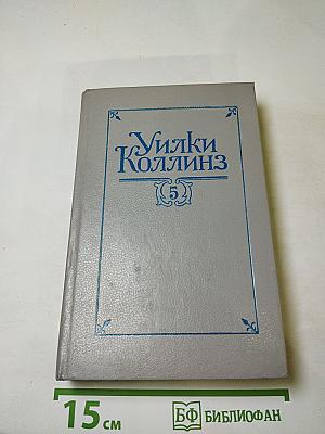 Собрание сочинений в пяти томах. Том пятый: Закон и женщина. Две судьбы