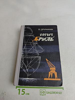 Корвет "Бриль"