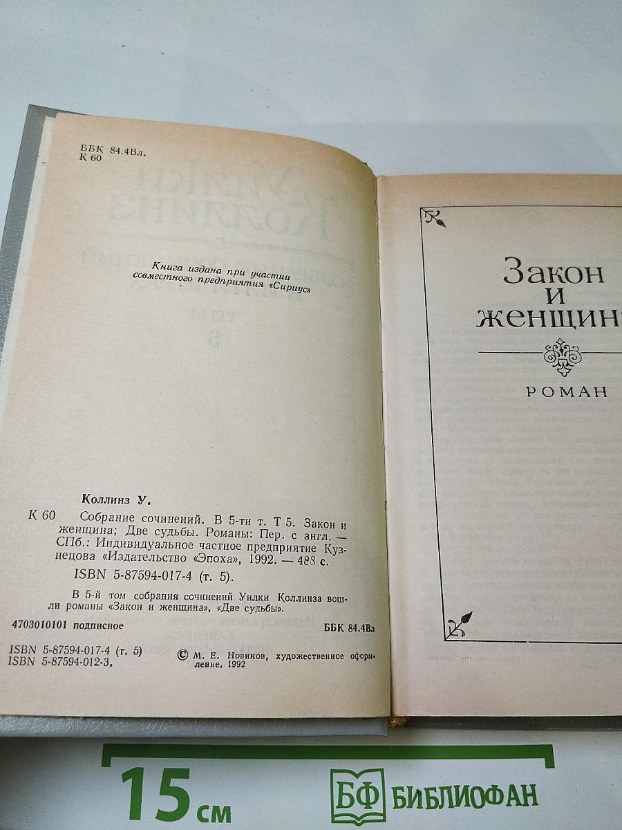 Собрание сочинений в пяти томах. Том пятый: Закон и женщина. Две судьбы