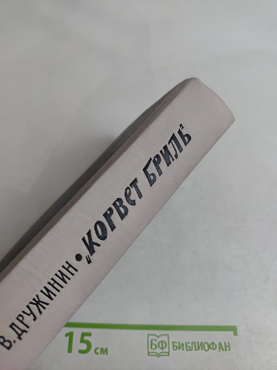 Корвет "Бриль"
