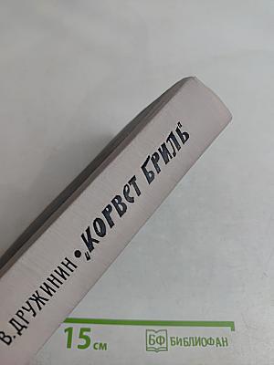Корвет "Бриль"