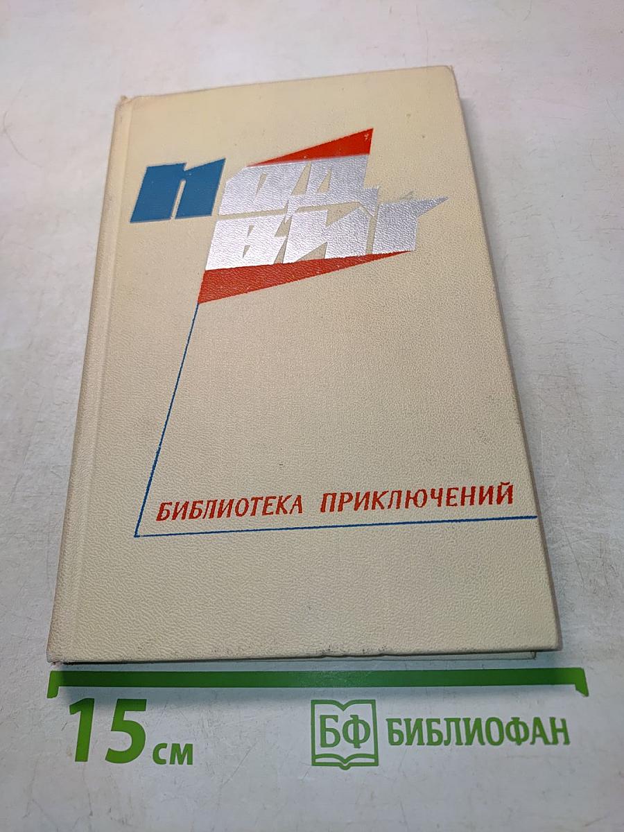 Библиотека приключений. Том 2