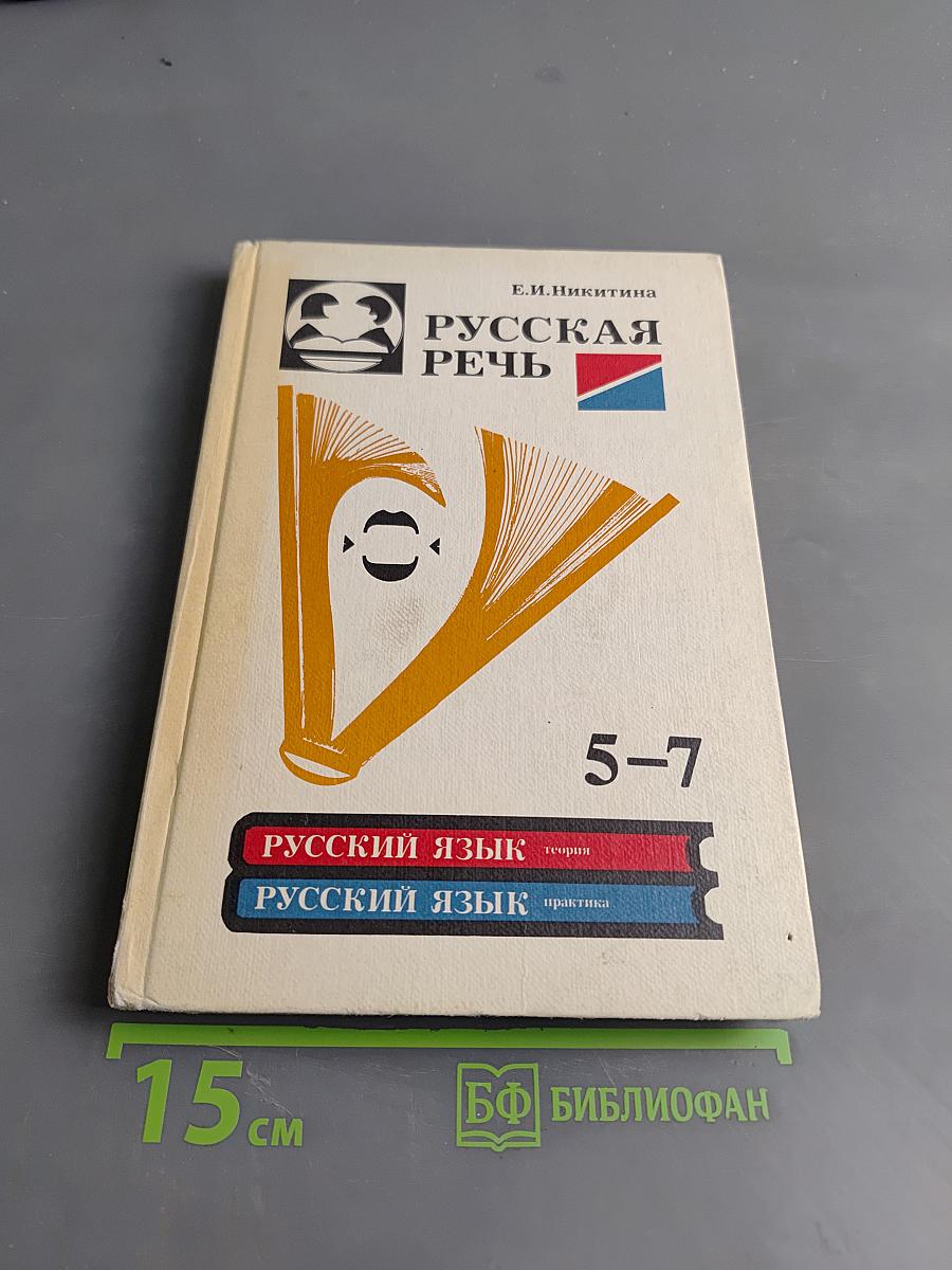 Русская речь. Учебное пособие по развитию связной речи для 5-7 классов средней школы