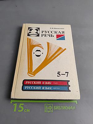 Русская речь. Учебное пособие по развитию связной речи для 5-7 классов средней школы
