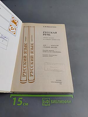 Русская речь. Учебное пособие по развитию связной речи для 5-7 классов средней школы