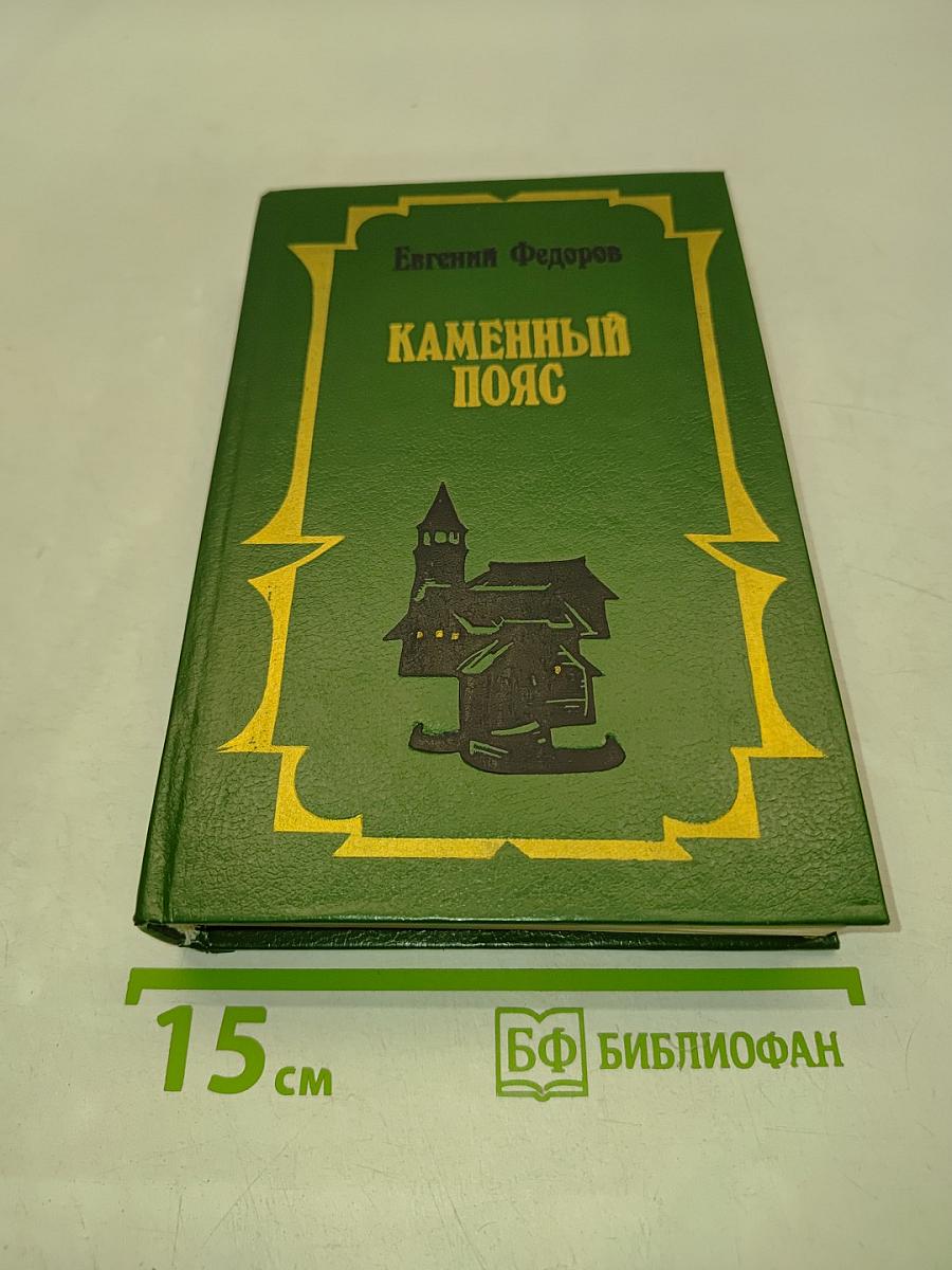 Каменный пояс. Том второй. Хозяин каменных гор