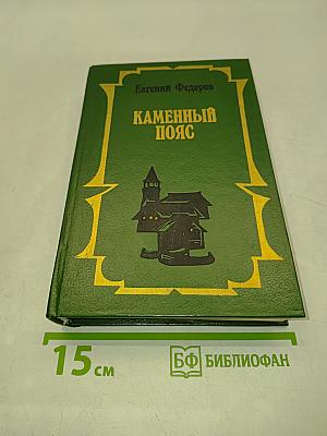 Каменный пояс. Том второй. Хозяин каменных гор