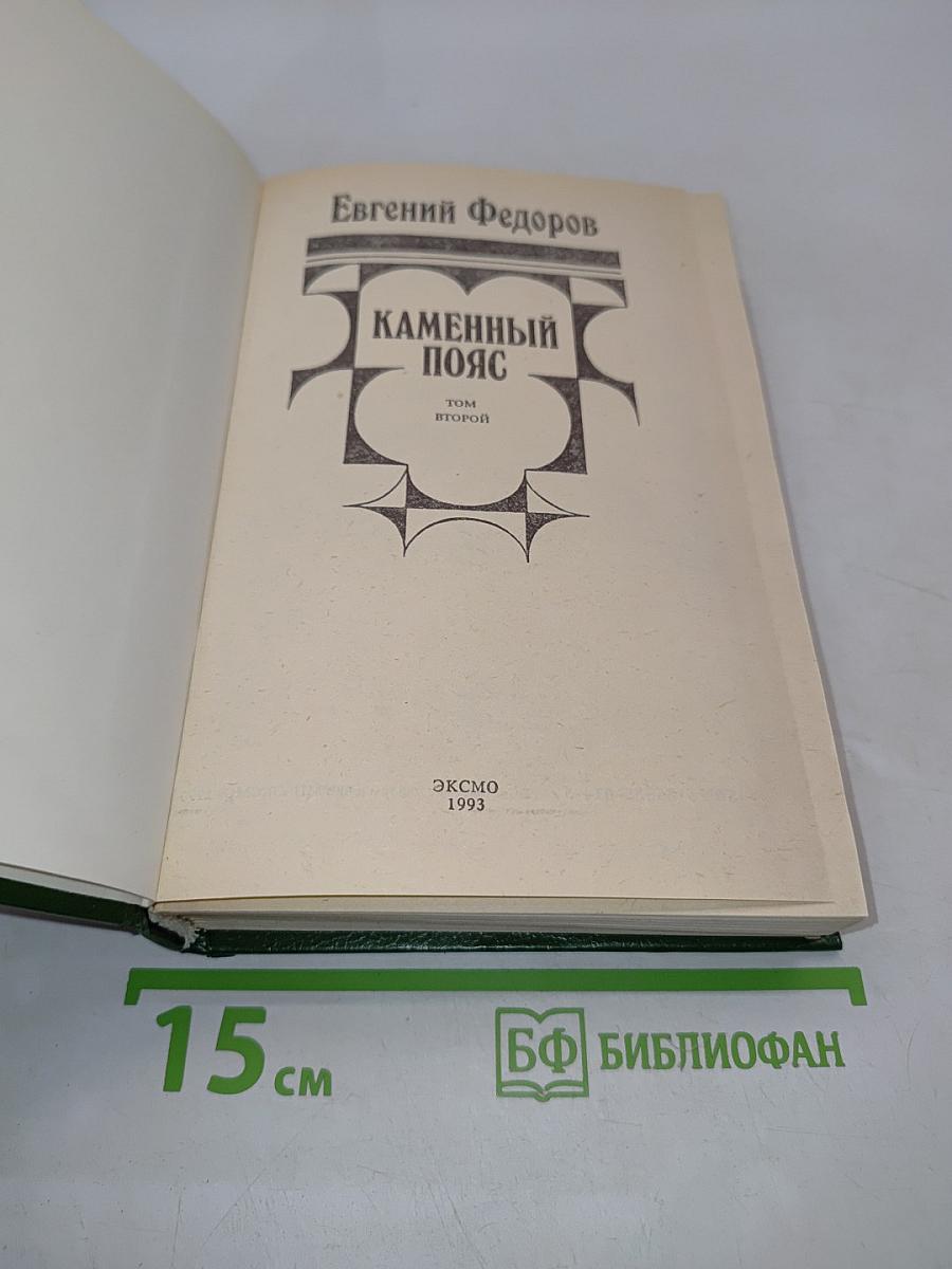 Каменный пояс. Том второй. Хозяин каменных гор