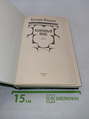 Каменный пояс. Том второй. Хозяин каменных гор