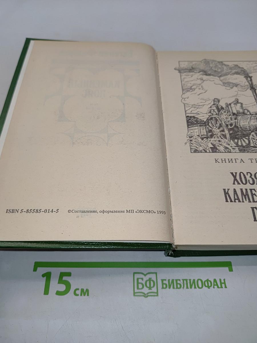 Каменный пояс. Том второй. Хозяин каменных гор