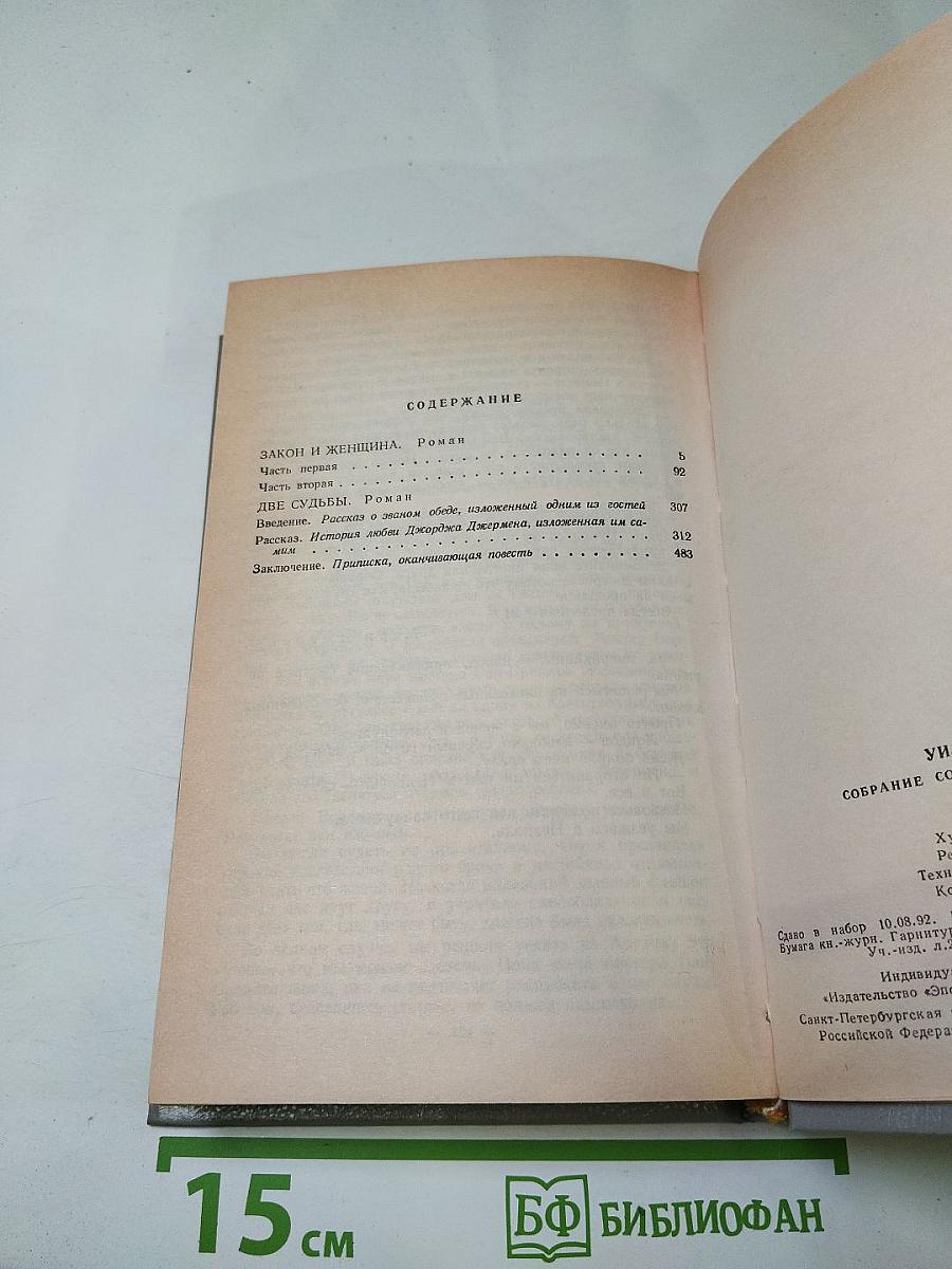 Собрание сочинений в пяти томах. Том пятый: Закон и женщина. Две судьбы