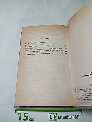 Собрание сочинений в пяти томах. Том пятый: Закон и женщина. Две судьбы