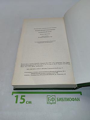 Каменный пояс. Том второй. Хозяин каменных гор