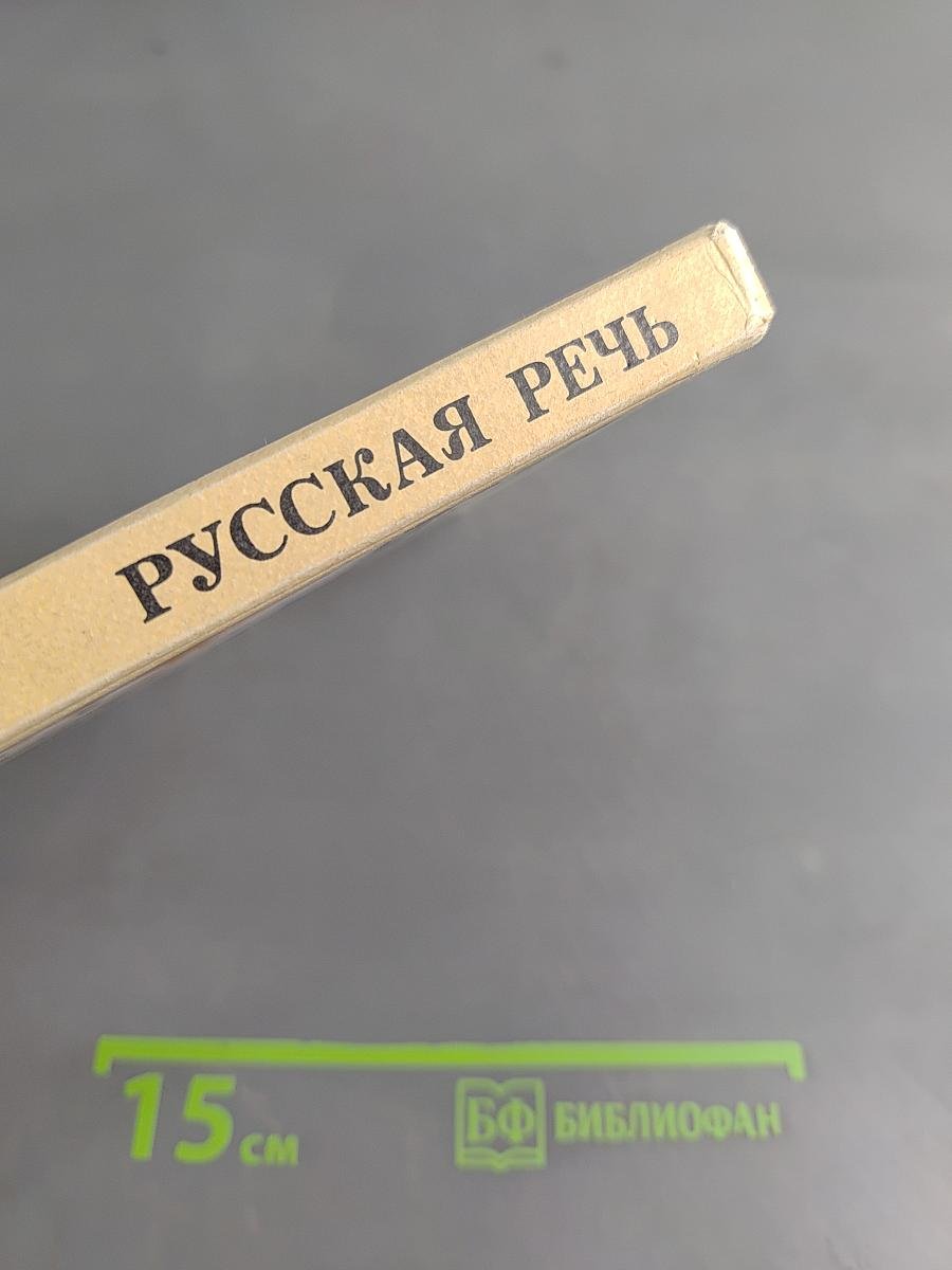 Русская речь. Учебное пособие по развитию связной речи для 5-7 классов средней школы