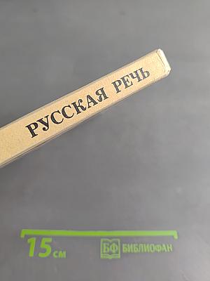 Русская речь. Учебное пособие по развитию связной речи для 5-7 классов средней школы
