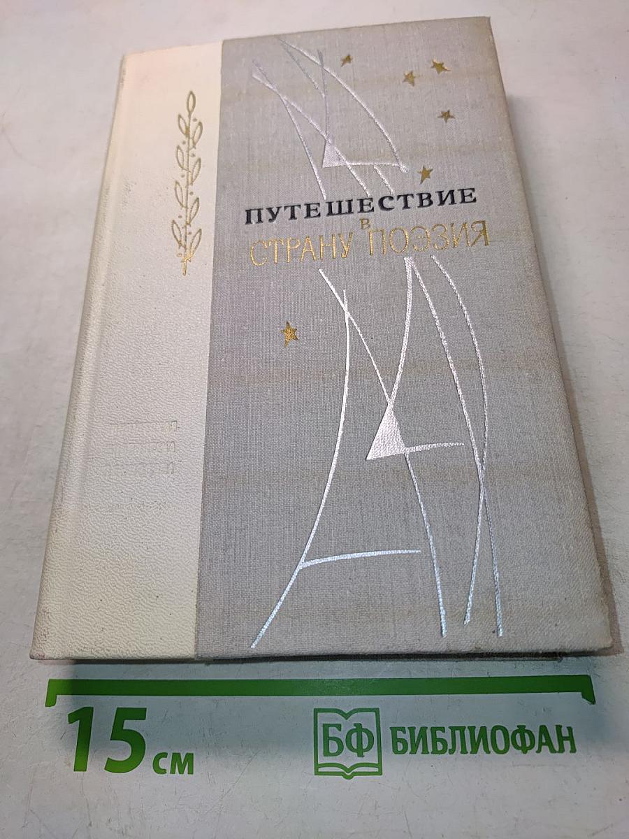 Путешествие в страну поэзия. Поэзия-школе. В двух книгах. Книга 2