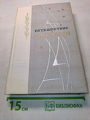 Путешествие в страну поэзия. Поэзия-школе. В двух книгах. Книга 2