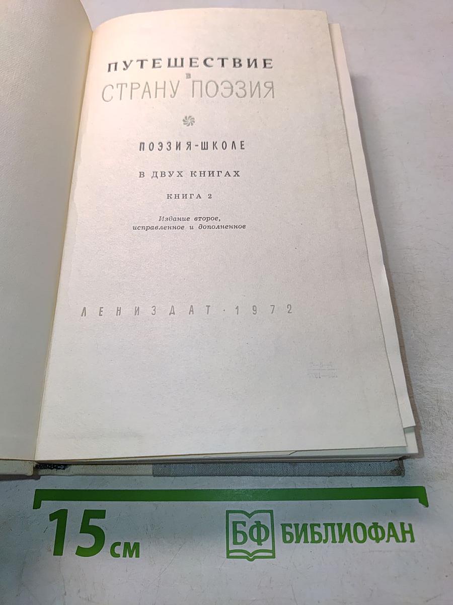 Путешествие в страну поэзия. Поэзия-школе. В двух книгах. Книга 2