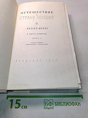 Путешествие в страну поэзия. Поэзия-школе. В двух книгах. Книга 2