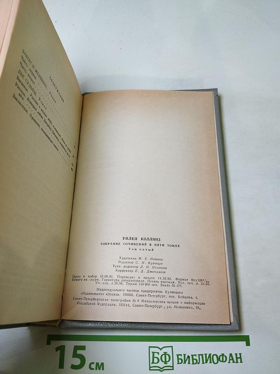 Собрание сочинений в пяти томах. Том пятый: Закон и женщина. Две судьбы