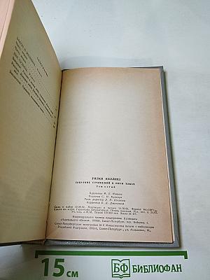 Собрание сочинений в пяти томах. Том пятый: Закон и женщина. Две судьбы