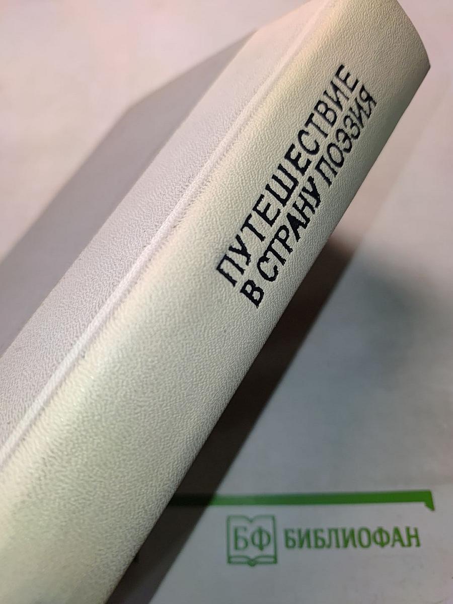 Путешествие в страну поэзия. Поэзия-школе. В двух книгах. Книга 2