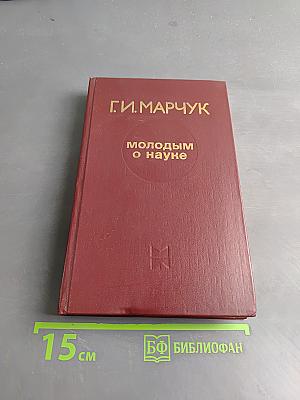 Молодым о науке