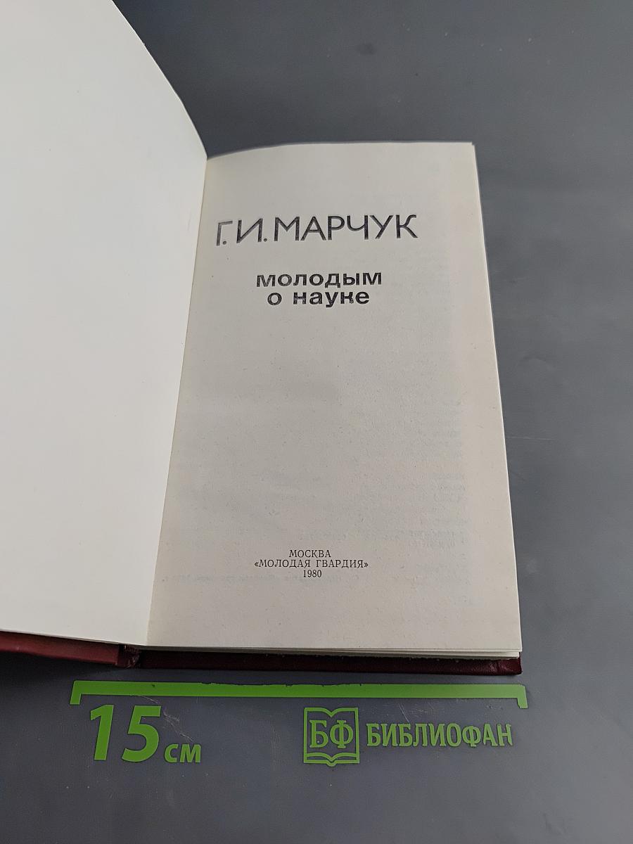 Молодым о науке