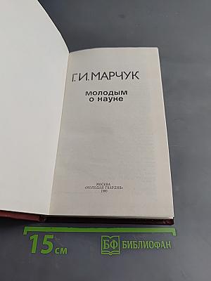 Молодым о науке