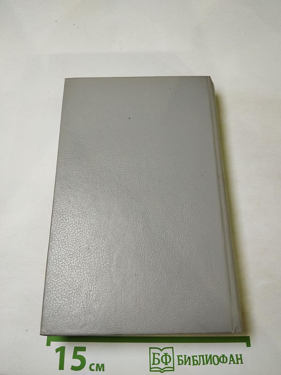 Собрание сочинений в пяти томах. Том пятый: Закон и женщина. Две судьбы