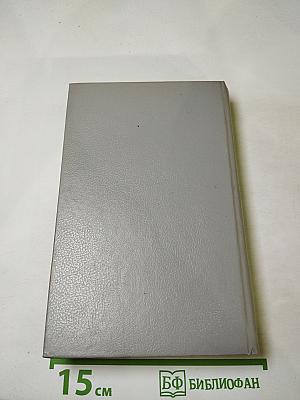 Собрание сочинений в пяти томах. Том пятый: Закон и женщина. Две судьбы