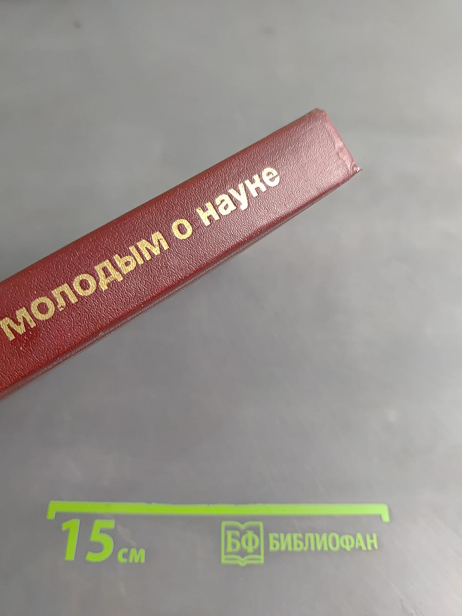 Молодым о науке