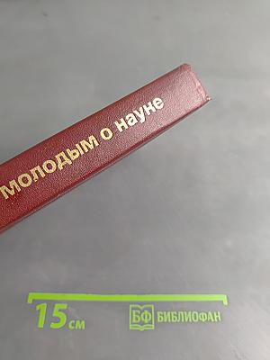 Молодым о науке