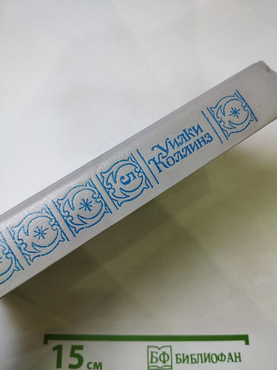 Собрание сочинений в пяти томах. Том пятый: Закон и женщина. Две судьбы