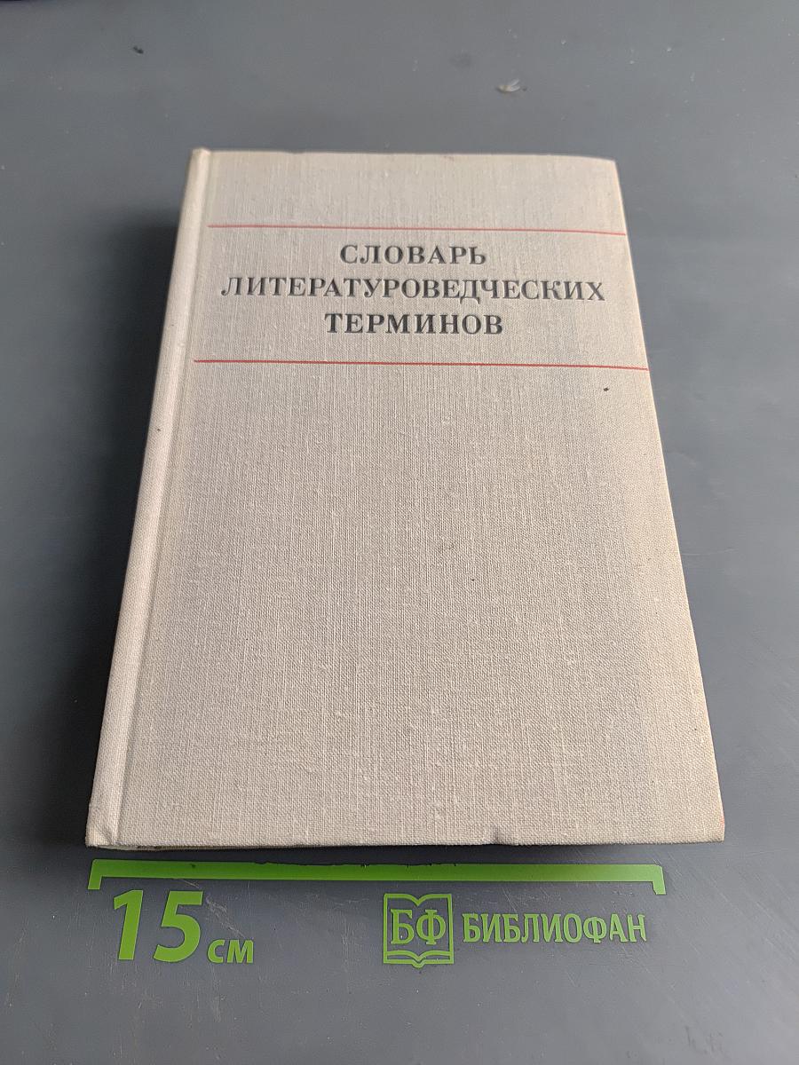 Словарь литературоведческих терминов