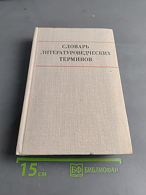 Словарь литературоведческих терминов