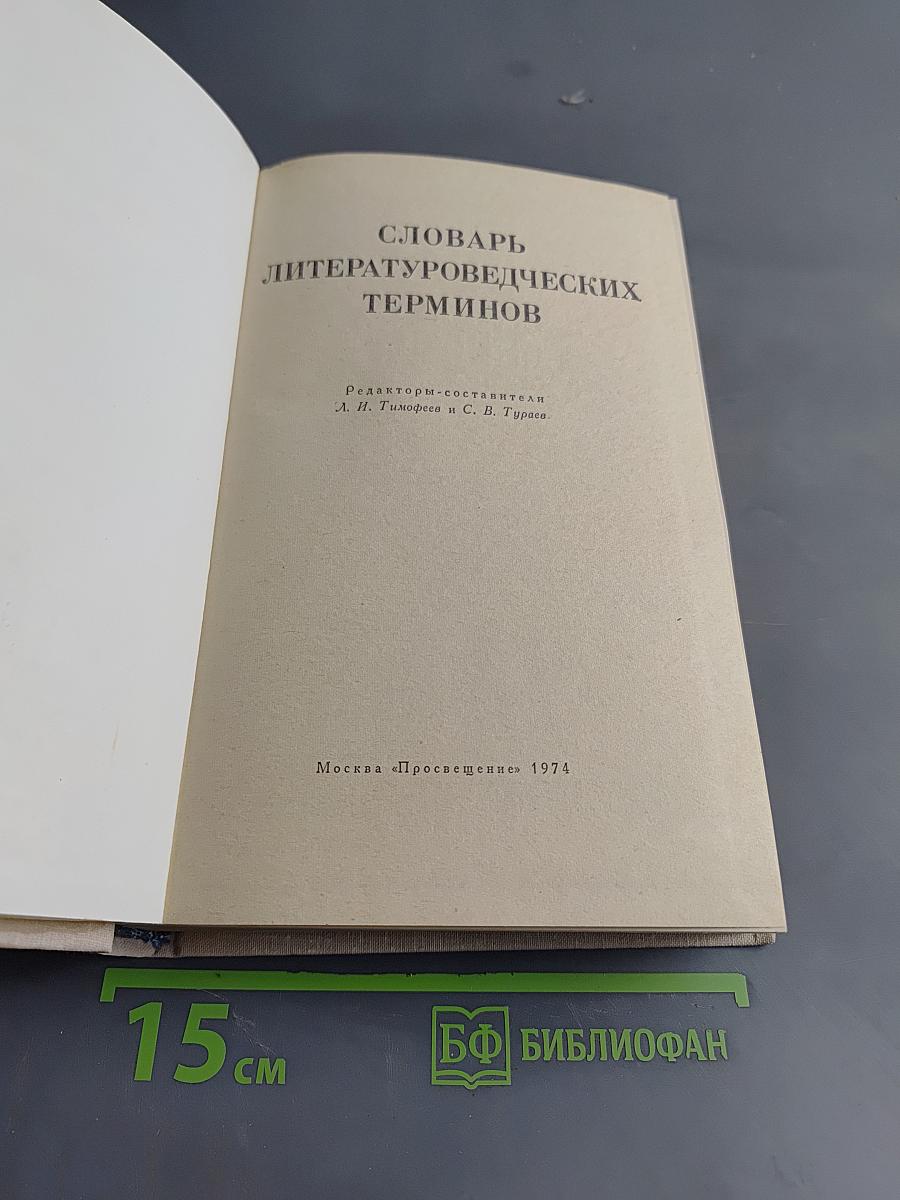 Словарь литературоведческих терминов