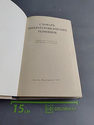 Словарь литературоведческих терминов