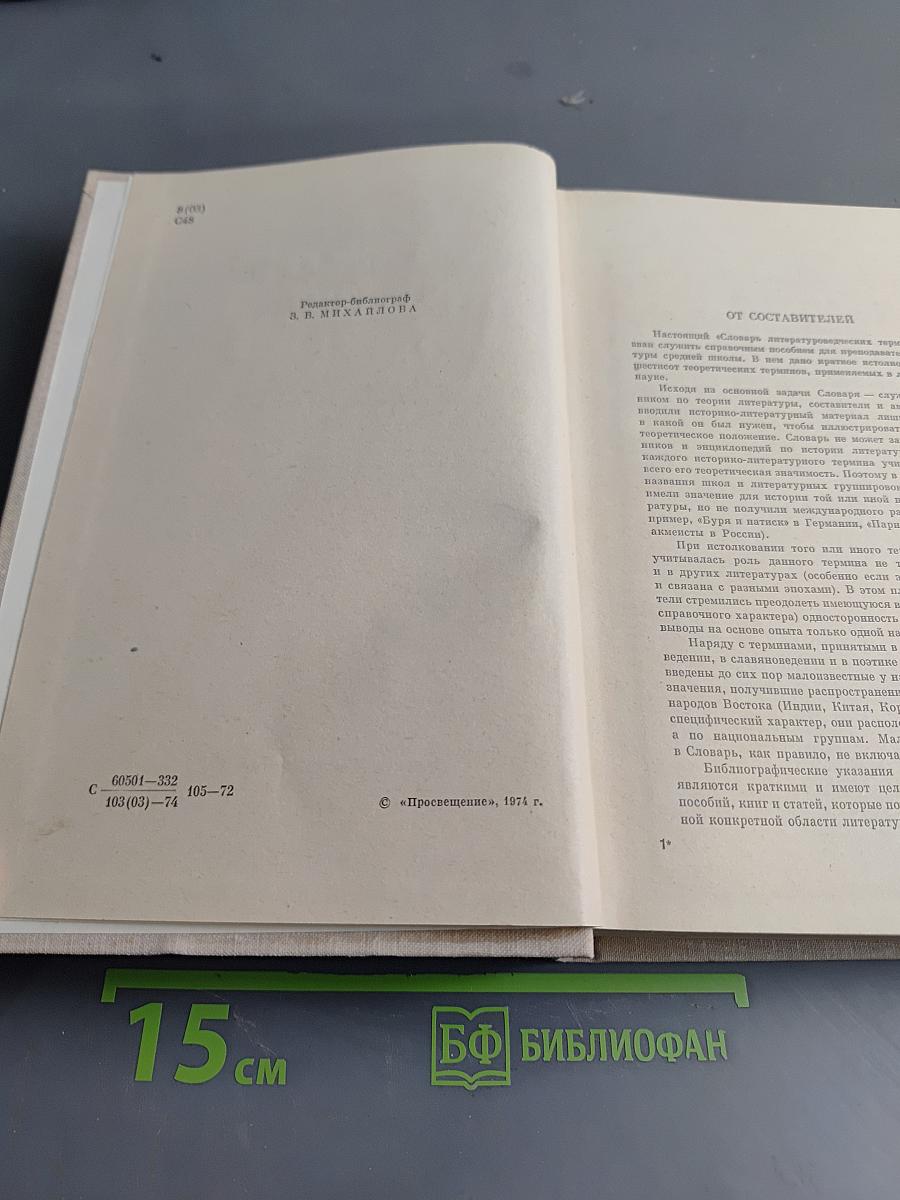 Словарь литературоведческих терминов