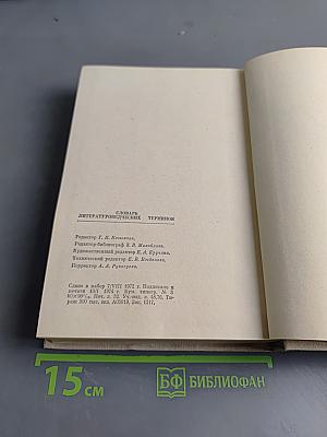Словарь литературоведческих терминов