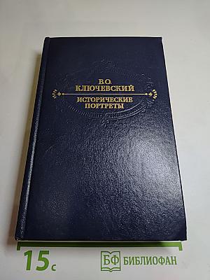 Исторические портреты. Деятели исторической мысли