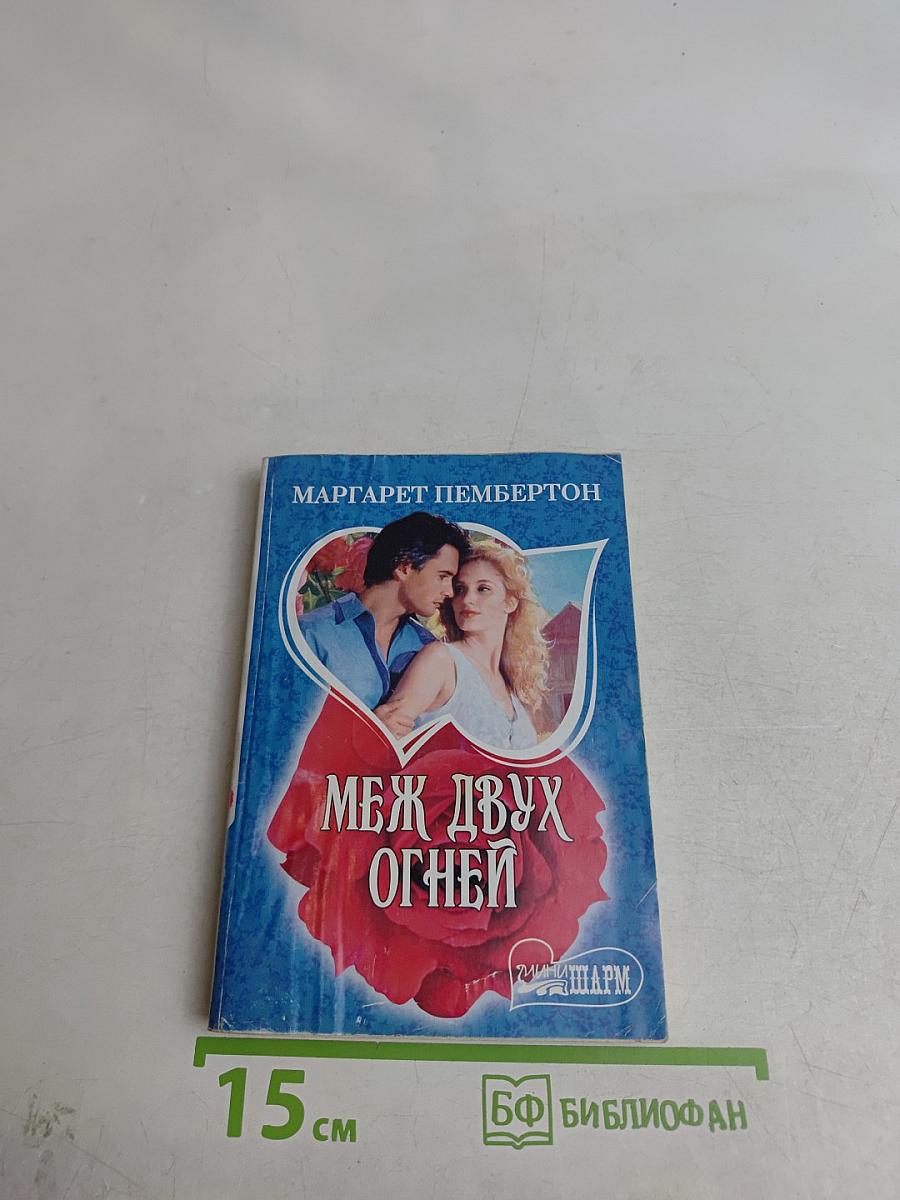 Меж двух огней