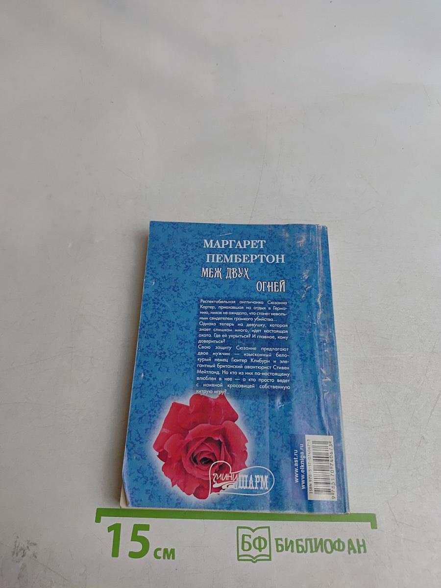 Меж двух огней
